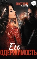 обложка книги Анастасия Сова "Его одержимость"