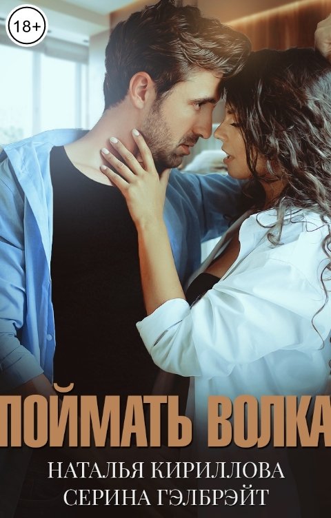 Обложка книги Наталья Кириллова Поймать волка