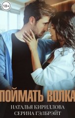 обложка книги Наталья Кириллова, Серина Гэлбрэйт "Поймать волка"