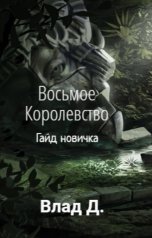 обложка книги Vladislav Dobry "Восьмое Королевство. Гайд новичка"