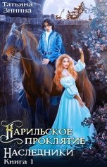 обложка книги Татьяна Зинина "Карильское проклятие. Наследники"