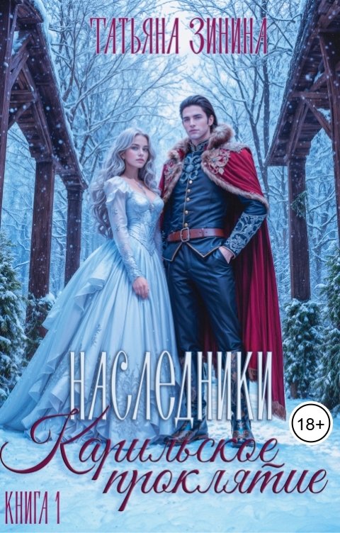 Обложка книги Татьяна Зинина Карильское проклятие. Наследники