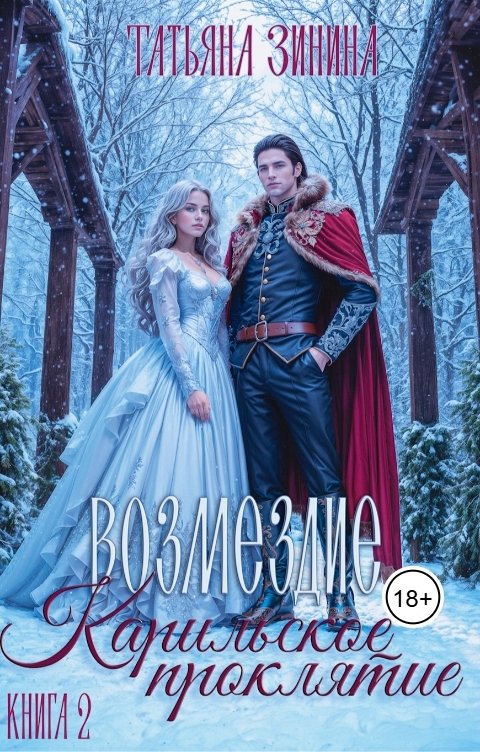 Обложка книги Татьяна Зинина Карильское проклятие. Возмездие