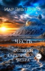 обложка книги Иар Эльтеррус "Отзвуки серебряного ветра. Мы - есть! Честь"