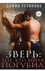 обложка книги София Устинова "Зверь: тот, кто меня погубил"