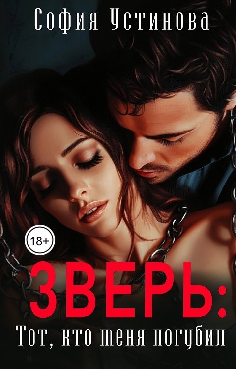 Обложка книги София Устинова Зверь: тот, кто меня погубил