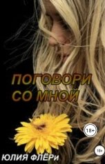 обложка книги Юлия Флёри "Поговори со мной"