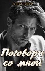 обложка книги Юлия Флёри "Поговори со мной"