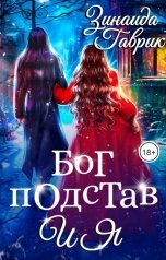 обложка книги Зинаида Гаврик "Бог подстав и я"