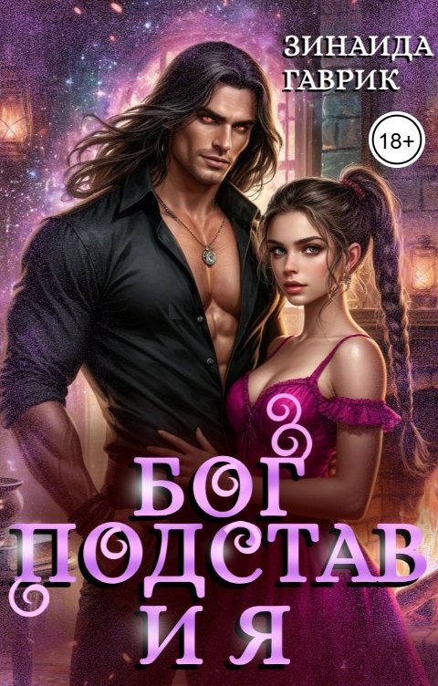 Обложка книги Зинаида Гаврик Бог подстав и я