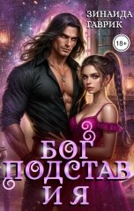 обложка книги Зинаида Гаврик "Бог подстав и я"