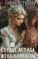 обложка книги София Устинова "Сердце Аспида: Жена поневоле"