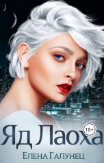 обложка книги Елена Галунец "Яд Лаоха"