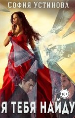 обложка книги София Устинова "Я тебя найду…"