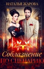 обложка книги Наталья Жарова "Соблазнение по сценарию"