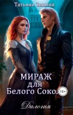 обложка книги Татьяна Зинина "Мираж для Белого Сокола (дилогия)"