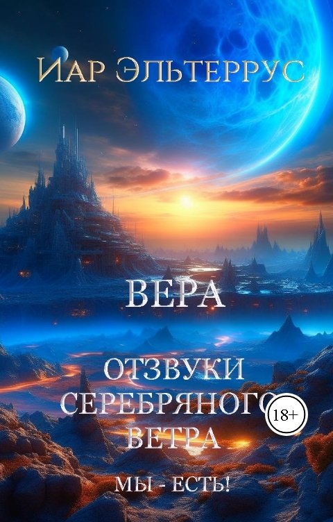 Обложка книги Иар Эльтеррус Отзвуки серебряного ветра. Мы - есть! Вера