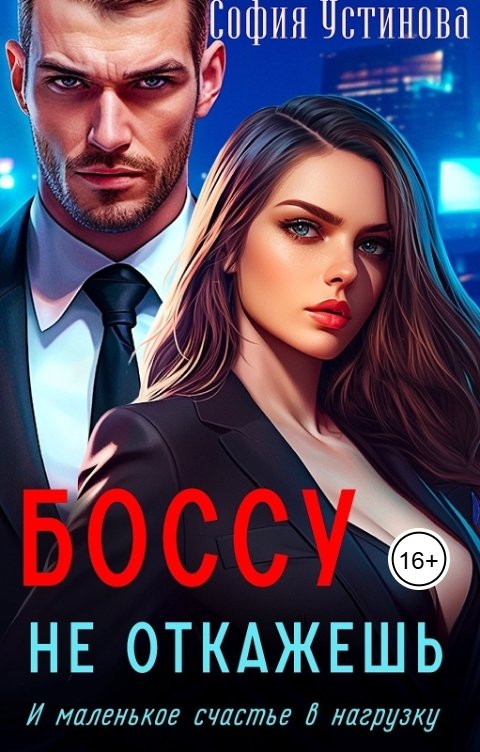Обложка книги София Устинова Боссу не откажешь: маленькое счастье в нагрузку