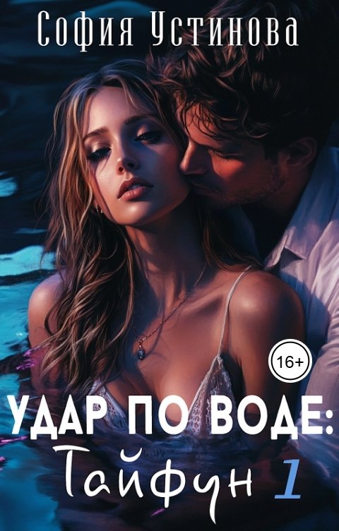 Обложка книги София Устинова Удар по воде: Тайфун 1