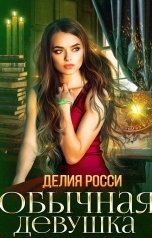 обложка книги Делия Росси "Обычная девушка"