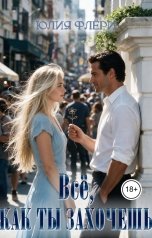 обложка книги Юлия Флёри "Всё, как ты захочешь"