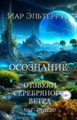 обложка книги Иар Эльтеррус "Отзвуки серебряного ветра. Мы - будем! Осознание"