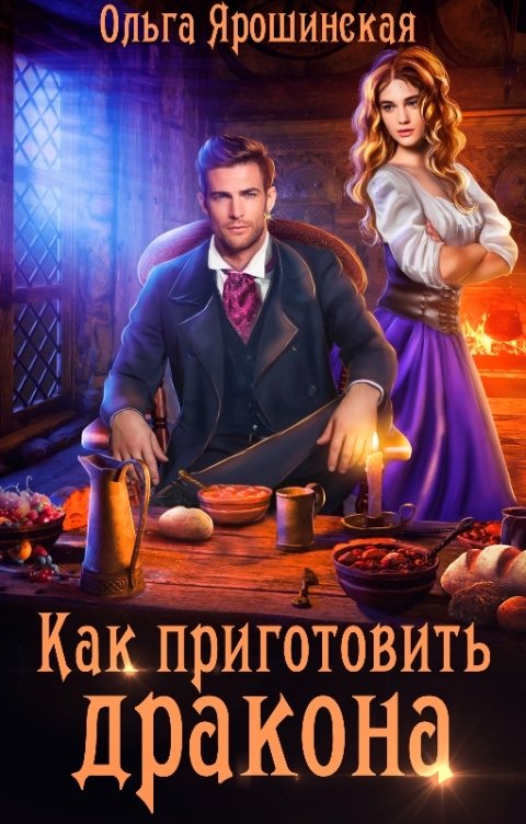 Обложка книги Ольга Ярошинская Как приготовить дракона