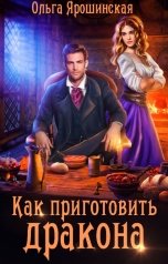 обложка книги Ольга Ярошинская "Как приготовить дракона"