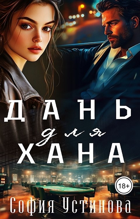 Обложка книги София Устинова Дань для Хана