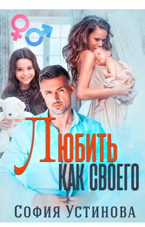 Обложка книги София Устинова Любить как своего