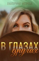 обложка книги Екатерина Нетреба "В глазах других"