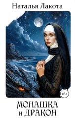 обложка книги Наталья Лакота "Монашка и дракон"