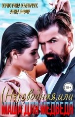 обложка книги Анна Яфор, Кристина Кальчук "(Не)сводная, или Маша для Медведя"