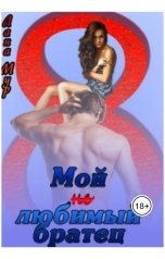 обложка книги Лана Мур "Мой (не)любимый братец"