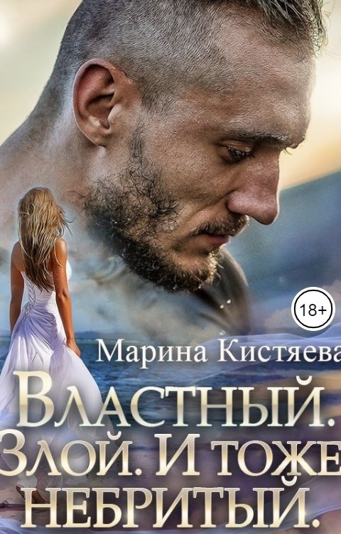Обложка книги Марина Кистяева Властный. Злой. И тоже небритый