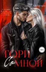 обложка книги Яна Мелевич "Гори со мной"