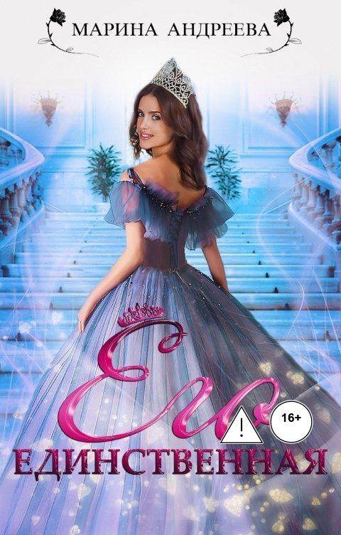 Обложка книги Марина Андреева Его единственная