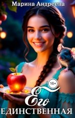 обложка книги Марина Андреева "Его единственная"