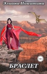 обложка книги Eliana Nikitina "Браслет"