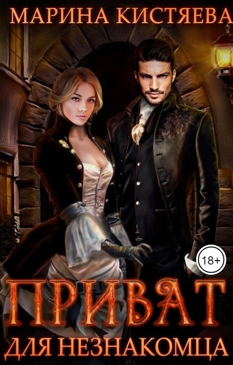 Обложка книги Марина Кистяева Приват для незнакомца