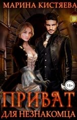 обложка книги Марина Кистяева "Приват для незнакомца"