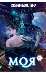 обложка книги Ксения Болотина "Моя"