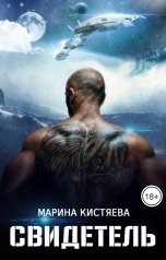 обложка книги Марина Кистяева "Свидетель"