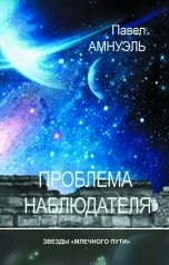 обложка книги Павел Амнуэль "Проблема наблюдателя"