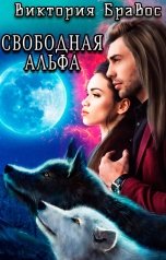 обложка книги Виктория Бравос "Свободная Альфа"