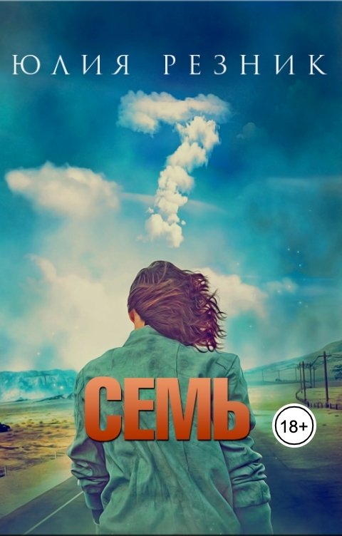 Обложка книги Юлия Резник "Семь"