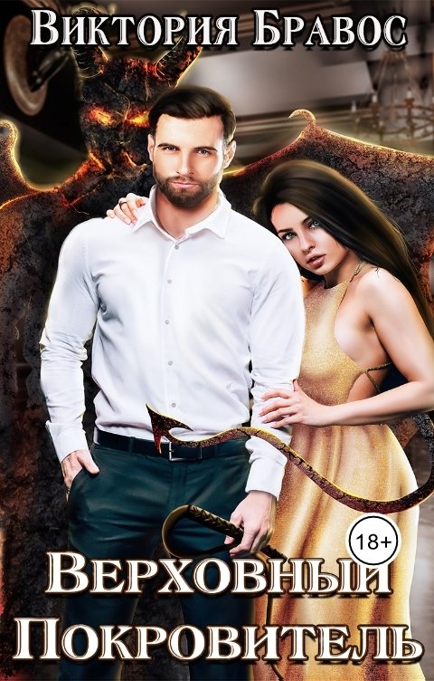 Обложка книги Виктория Бравос Верховный Покровитель