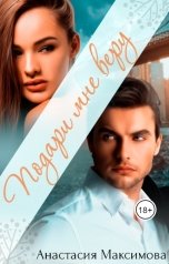 обложка книги Анастасия Максимова "Подари мне веру"