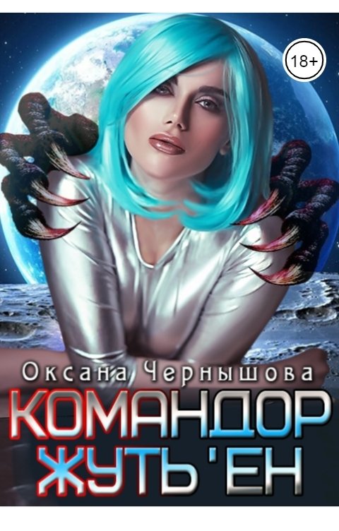 Обложка книги Оксана Чернышова Командор Жуть'ен