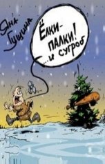 обложка книги Яна Гущина "Ёлки-палки и сугроб (новогодний рассказ)"
